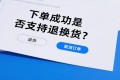 虚拟商品下单后支持退换货吗?售出不退规则说明 虚拟商品下单后支持退换货吗?售出不退规则说明